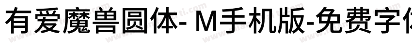 有爱魔兽圆体- M手机版字体转换